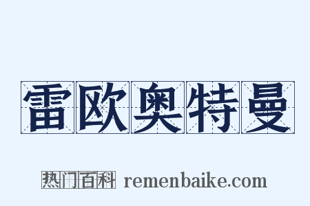 雷欧奥特曼是什么意思的图片